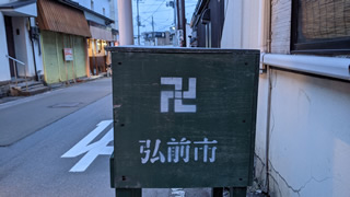 弘前市